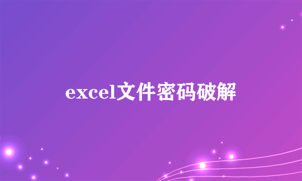 excel文件密码破解