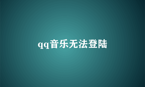 qq音乐无法登陆