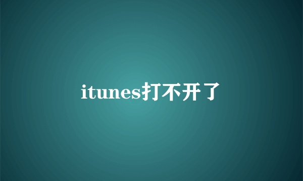 itunes打不开了