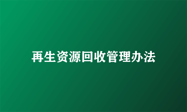 再生资源回收管理办法