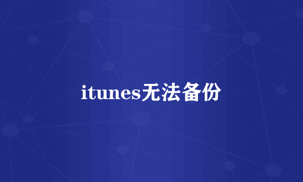 itunes无法备份