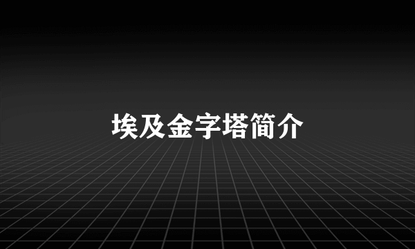 埃及金字塔简介