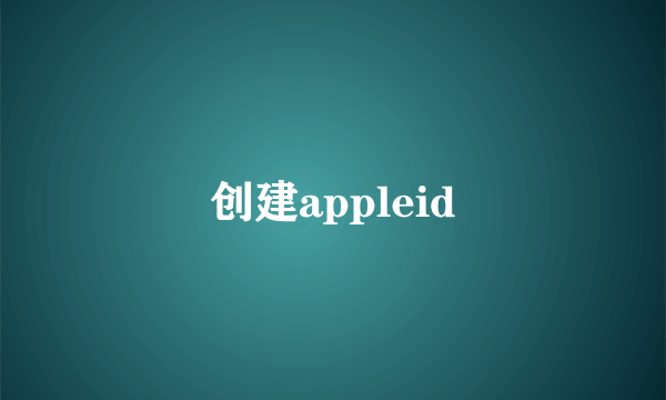 创建appleid