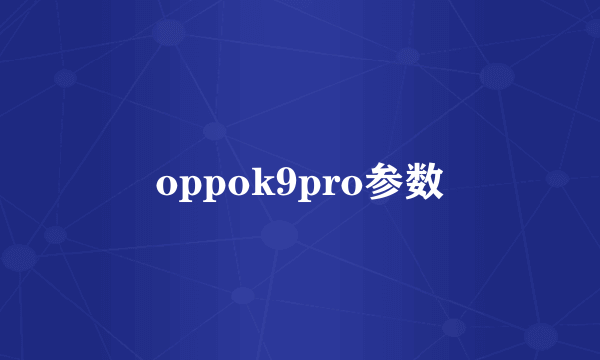 oppok9pro参数