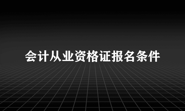 会计从业资格证报名条件