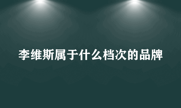 李维斯属于什么档次的品牌