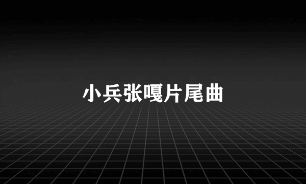 小兵张嘎片尾曲