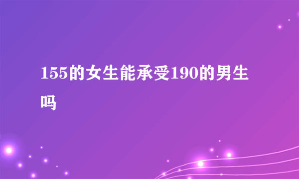 155的女生能承受190的男生吗