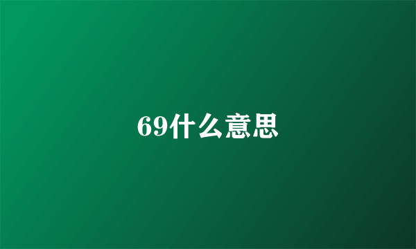 69什么意思