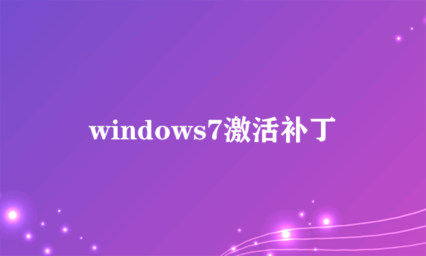 windows7激活补丁