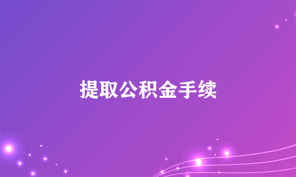 提取公积金手续