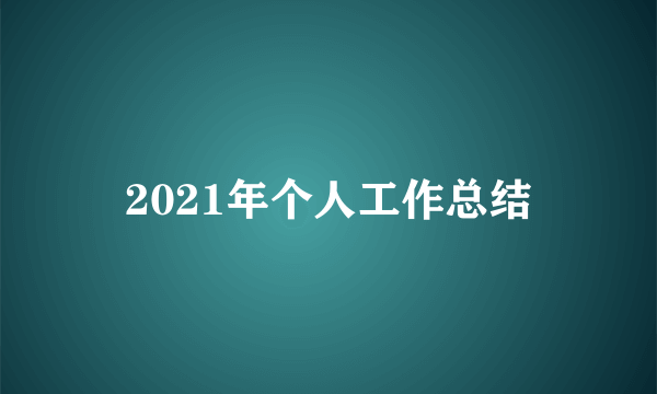 2021年个人工作总结