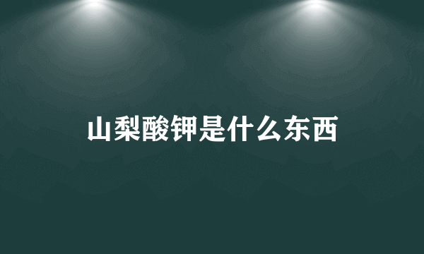 山梨酸钾是什么东西