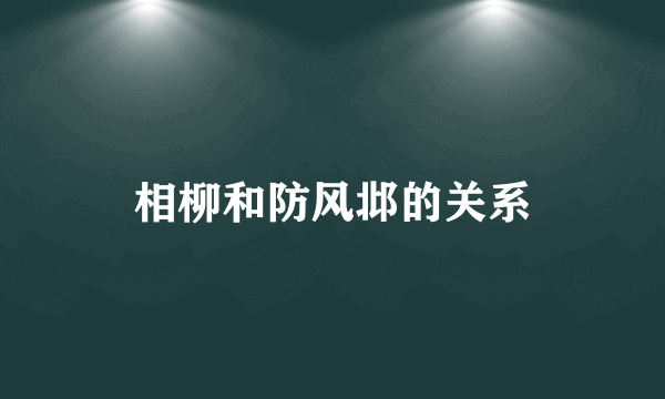 相柳和防风邶的关系