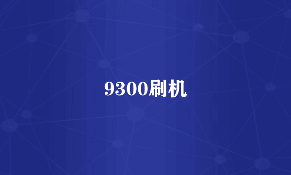 9300刷机