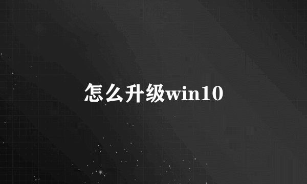 怎么升级win10