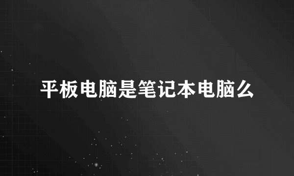 平板电脑是笔记本电脑么