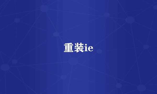 重装ie