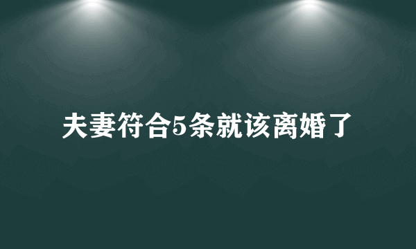 夫妻符合5条就该离婚了