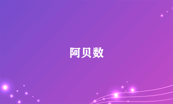 阿贝数