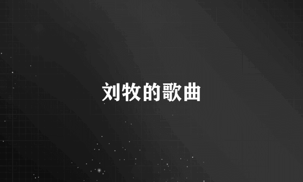 刘牧的歌曲