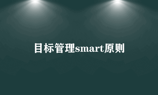 目标管理smart原则