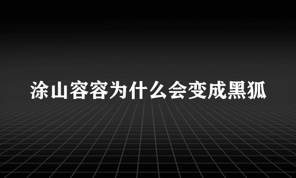 涂山容容为什么会变成黑狐