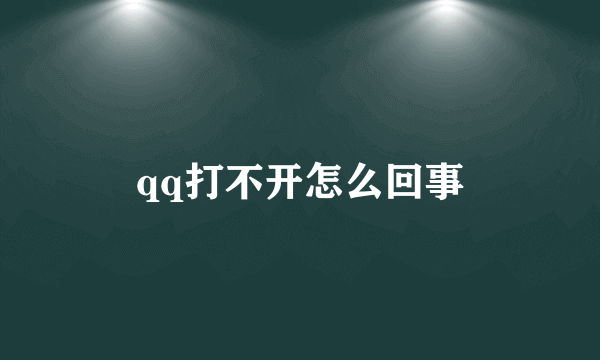 qq打不开怎么回事