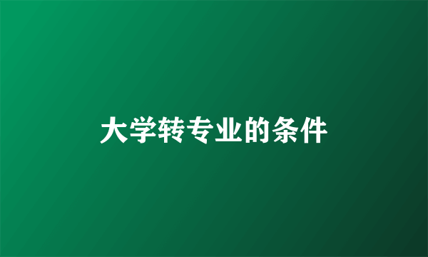 大学转专业的条件