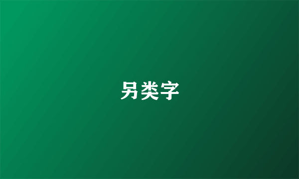 另类字