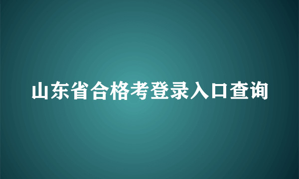 山东省合格考登录入口查询