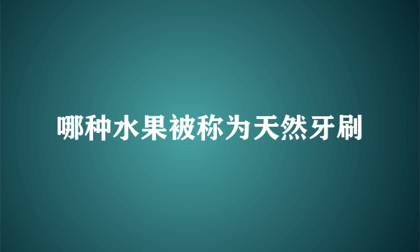 哪种水果被称为天然牙刷