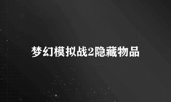 梦幻模拟战2隐藏物品