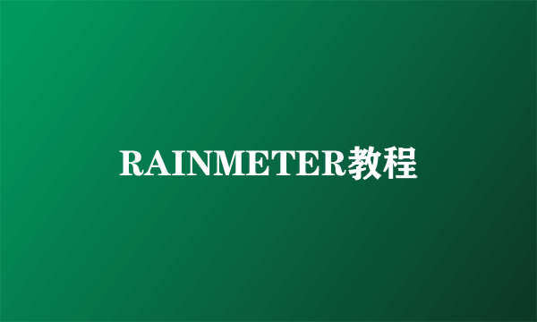 RAINMETER教程