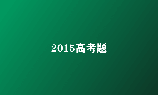 2015高考题