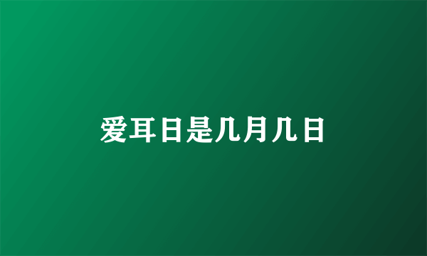 爱耳日是几月几日