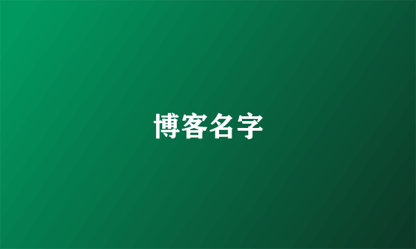 博客名字