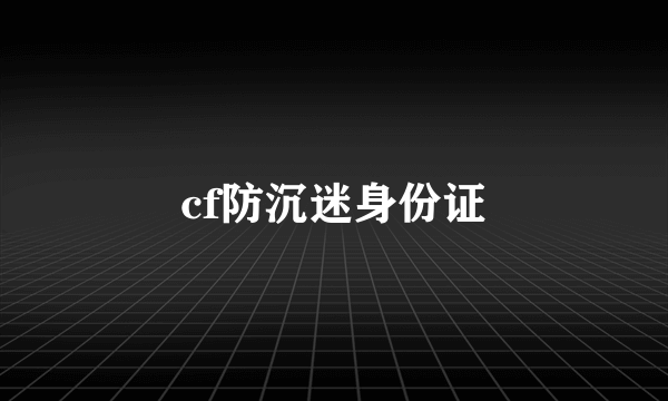 cf防沉迷身份证