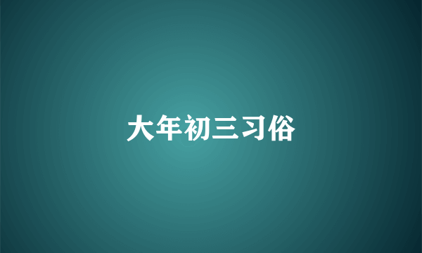 大年初三习俗