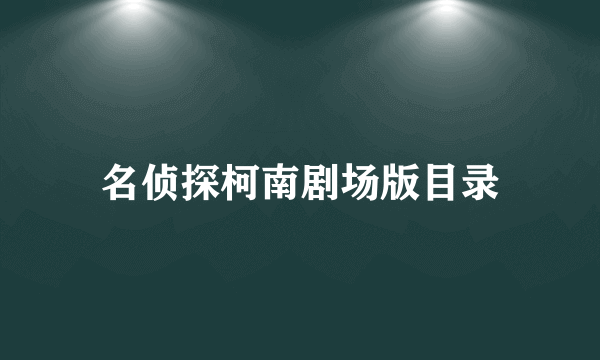 名侦探柯南剧场版目录