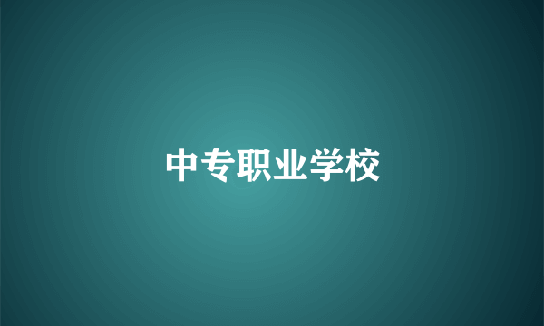 中专职业学校