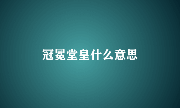 冠冕堂皇什么意思