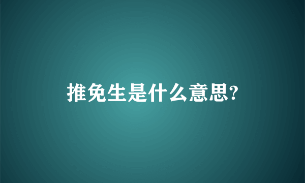 推免生是什么意思?