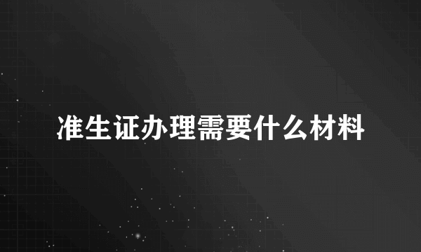 准生证办理需要什么材料