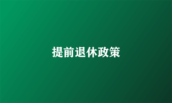 提前退休政策