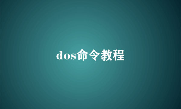 dos命令教程