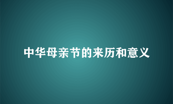 中华母亲节的来历和意义