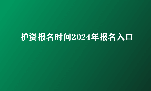 护资报名时间2024年报名入口