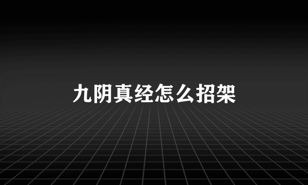 九阴真经怎么招架