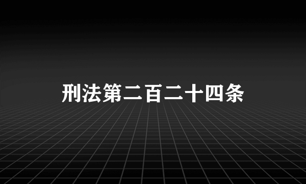 刑法第二百二十四条